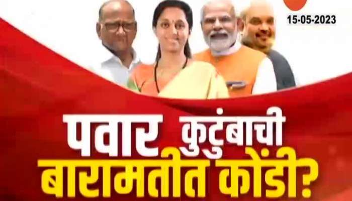  BJP's 'Mission Baramati' for 2024