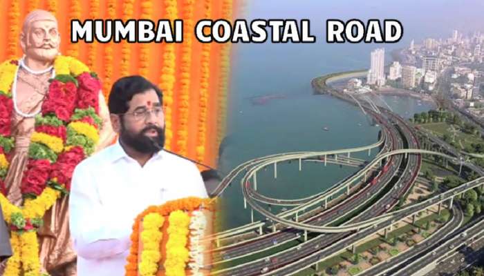 Mumbai Costal Road: मुंबईमधल्या कोस्टल रोडला छत्रपती संभाजी महाराजांचं नाव देणार! CM शिंदेंची घोषणा