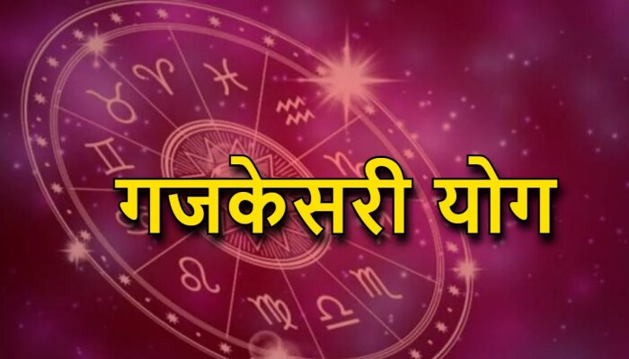 Gajakesari Yog : काही तासांनंतर &#039;या&#039; राशींचं नशीब बदलणार; अचानक मिळणार भरपूर पैसा