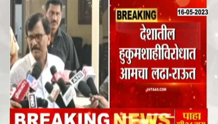 MP Sanjay Raut Media Brief says We will fight against dictatorship 