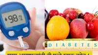 Diabetes Tips: डायबिटीज रुग्णांनो इकडे लक्ष द्या, या फळांचे सेवन आजपासून करा बंद 