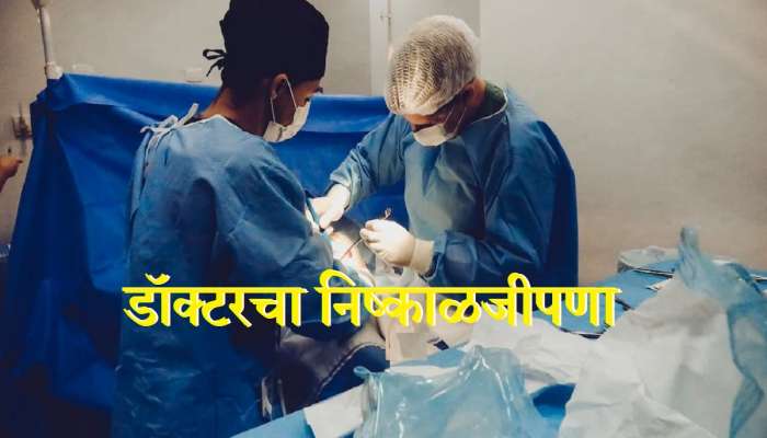 धक्कादायक ! रुग्ण उपचारासाठी रुग्णालयात पोहोचला, ऑपरेशनच्या नावाखाली डॉक्टरने कापला प्रायव्हेट पार्ट