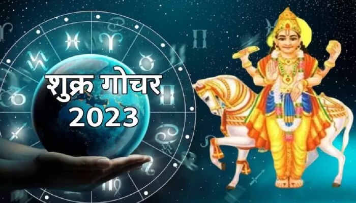 Shukra Gochar 2023 : शुक्र करणार कर्क राशीत गोचर; सावधान, या राशींवर येणार मोठं आर्थिक संकट