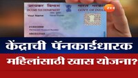 महिला पॅनकार्ड धारकांना सरकार देणार 1 लाख रुपये? काय आहे व्हायरल मेसेजमागचं सत्य?