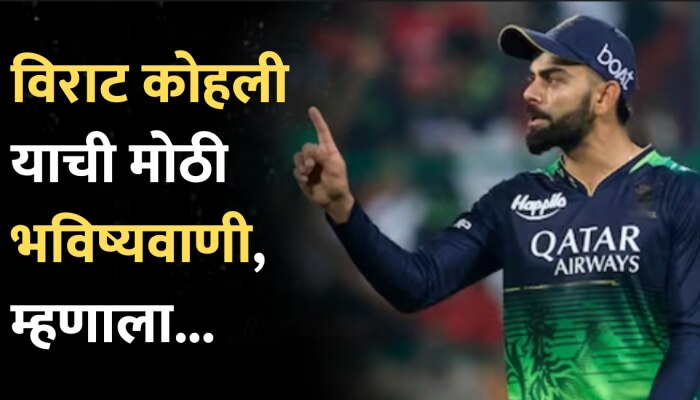 Virat Kohli: विराट कोहलीची मोठी भविष्यवाणी, &#039;हा&#039; खेळाडू म्हणजे टीम इंडियाचं भविष्य!