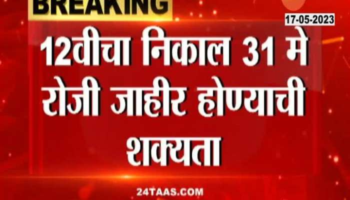 Maharashtra 12th Board Exam Result On 31 May