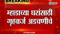 Mhada Lottery 2023 | म्हाडाच्या घरांसाठी गृहकर्ज अडचणीचे, इच्छुकांना गृहकर्ज मिळणे अशक्य