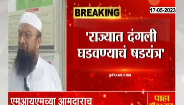  MIM MLA Allegation Of Conspiracy Of Riots In Maharashtra 