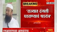 Video | राज्यात दंगली घडवण्याचे षडयंत्र, एमआयएमचे आमदार मुक्ती इस्माईल यांचा आरोप