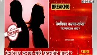 प्रेमविवाह करणा-यांच्या घटस्फोटात वाढ झाल्याचं सुप्रीम कोर्टाचं निरीक्षण