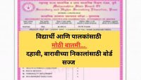Maharashtra HSC Results 2023: बारावीचा निकाल 31 मे रोजी जाहीर होण्याची शक्यता; दहावी