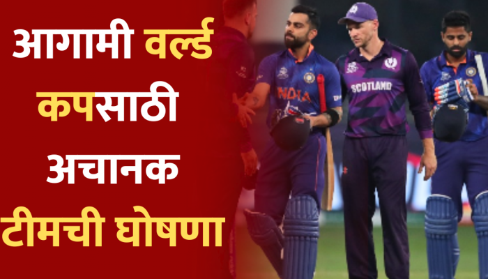 World Cup 2023 साठी अचानक टीमची घोषणा; 'या' खेळाडूंना मिळाली संधी!