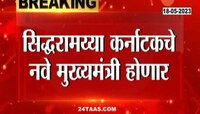 Karnataka New CM: सिद्धरामय्याच कर्नाटकचे मुख्यमंत्री, उपमुख्यमंत्रीपदी कोण? 