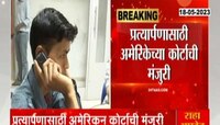 Video | 26/11 चा दोषी तहव्वूर राणाला भारतात आणणार, प्रत्यार्पणाला अमेरिकेच्या कोर्टाची मान्यता 