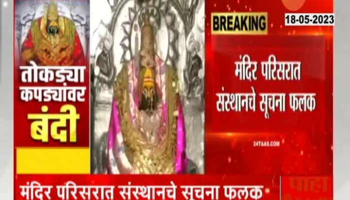 Maharashtra News Tuljabhavani Temple Rules Update