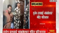 Trimbakeshwar | हुसेन दलवाई त्र्यंबकेश्वर मंदिर परिसरात, मंदिराबाहेरून घेतलं दर्शन
