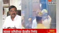 Video | त्रंब्यकेश्वरमधील संदल - धुनी प्रथा बंद; मुस्लिम समाजाची भूमिका