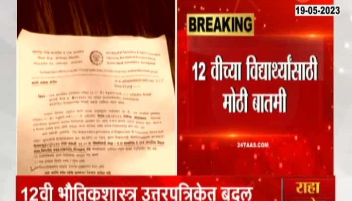 Sambhajinagar Hsc Paper Scam