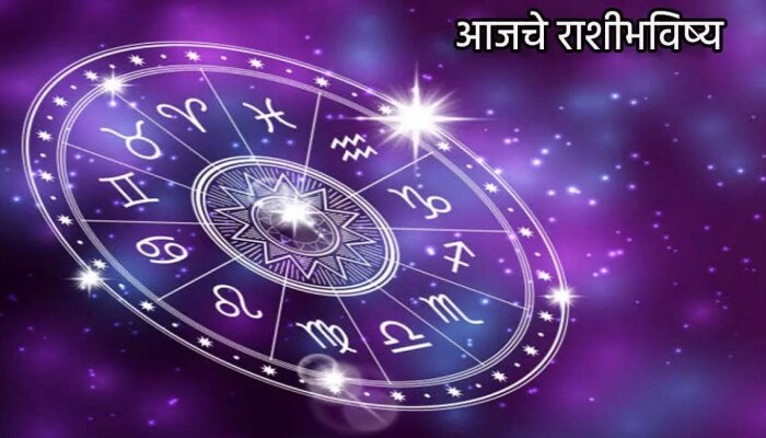 Horoscope Today 19 May 2023 : आज दुर्मिळ योगायोग! &#039;या&#039; राशींची भाग्यरेषा बदलणार, शनिदेवाची कृपा होणार