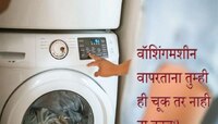 वॉशिंगमशीन घरात 'या' ठिकाणी ठेवू नका, ते लवकर होईल खराब; होऊ शकते मोठे नुकसान 