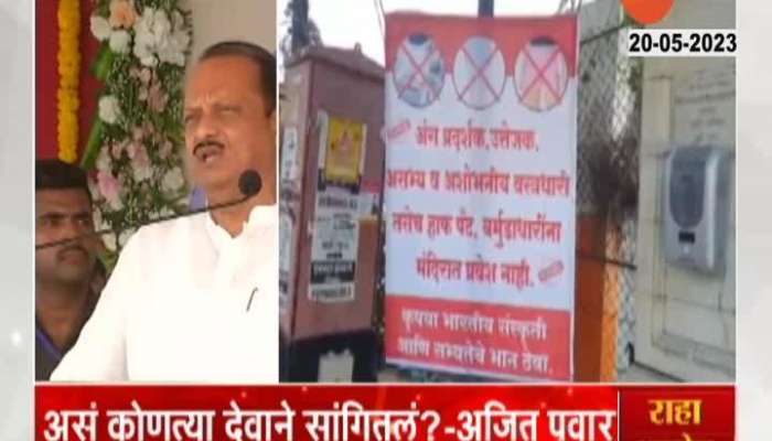 Kolhapur Ajit Pawar Slams Temple Administrations On Dress Code