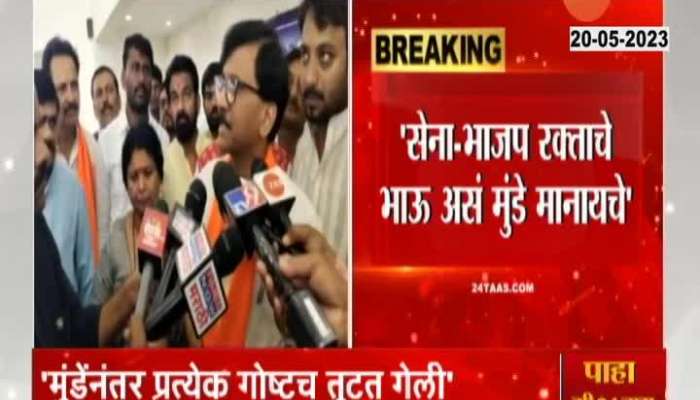  If there was Gopinath Munde, the BJP-Shiv Sena alliance would not have been broken Statement by Sanjay Raut