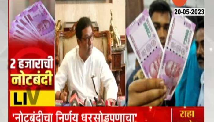 MNS Chief Criticize RBI Withdraw Rupees 2000 Notes 