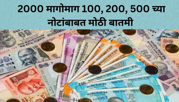 पुन्हा तेच? 2000 च्या Currency Notes नंतर आता 100, 200, 500 रुपयांच्या नोटांबाबत महत्त्वाची बातमी 