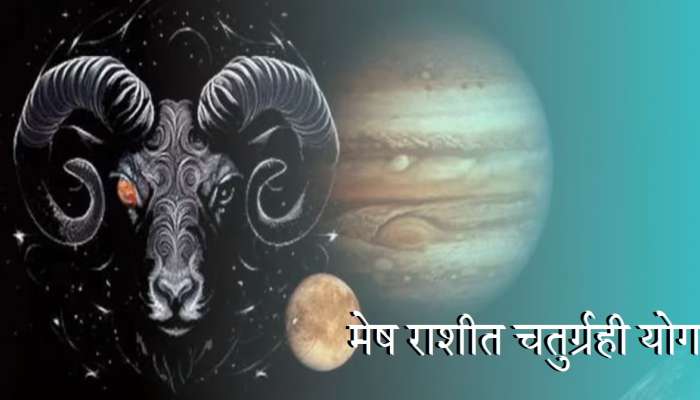 'चतुर्ग्रही योगा'चा 12 राशींवर मोठा प्रभाव; या राशींच्या लोकांचे नशीब खुलणार, पैशांचा पडेल पाऊस !