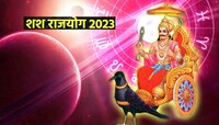 Shash Rajyog: शनीमुळे तयार झाला शष महापुरुष योग; 'या' राशींना मिळणार बक्कळ पैसा