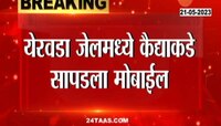 पुण्याच्या येरवडा जेलमध्ये कैद्याकडे सापडला मोबाईल
