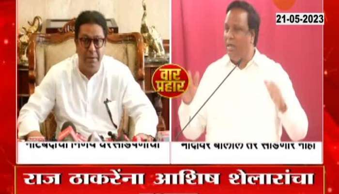 Warprahar Raj Thackray VS Ashish Shelar