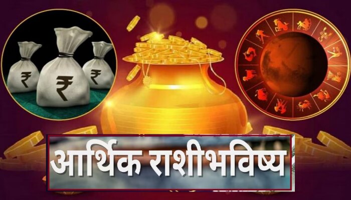 Weekly Money Horoscope : हा आठवडा धनवृद्धीसाठी &#039;या&#039; राशींसाठी शुभ संयोग!