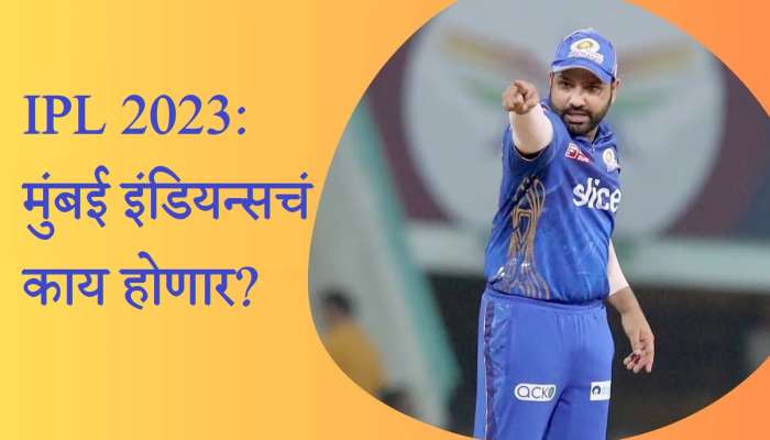 IPL 2023: मुंबई इंडियन्स आत की बाहेर, आता एकच गोष्ट त्यांना प्लेऑफमध्ये प्रवेश मिळवून देऊ शकते ?