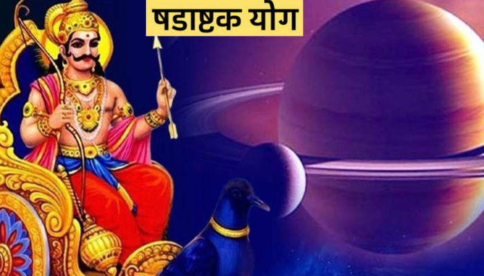 Shadashtak Yog 2023 : शनी-मंगळाने बनवला षडाष्टक योग; 'या' राशींवर येणार आर्थिक संकट