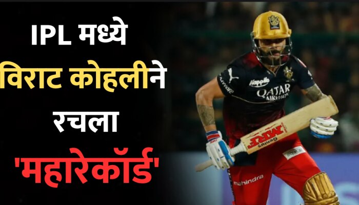 Most Hundreds in IPL: कुणालाच जमलं नाही ते विराट कोहलीने करून दाखवलं, गुजरातविरुद्ध रचला &#039;महारेकॉर्ड&#039;