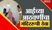 आईचं मंदिर बांधलं, जन्माचं ऋण फेडलं