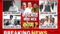 Maharastra Politics: 'माविआ'मध्ये मोठा भाऊ कोण? कोणाला मिळणार किती जागा?