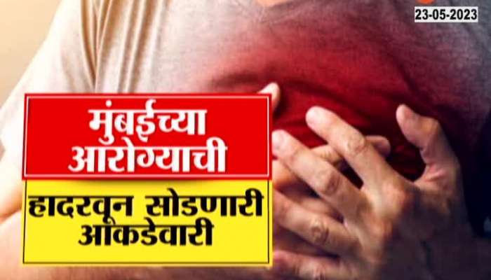  26 people die of heart attack and 25 people die of cancer every day in Mumbai