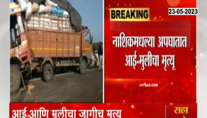 Nashik Truck Accident Death of mother and daughter