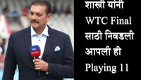 रवी शास्त्री यांची WTC फायनलसाठी सर्वोत्तम Playing 11, या स्टार फलंदाजाला वगळलं