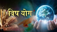 चंद्र आणि शनीच्या संयोगामुळे बनतोय विष योग; 'या' राशींचं आयुष्य बनवेल नरक 