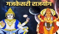 गुरु चंद्रच्या युतीमुळे आज 2 शुभ राजयोग! 'या' राशींवर होणार धनवर्षावर