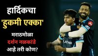 Darshan Nalkande: हार्दिक पांड्याने काढला 'हुकमी एक्का', दर्शन नळकांडे आहे कोण?