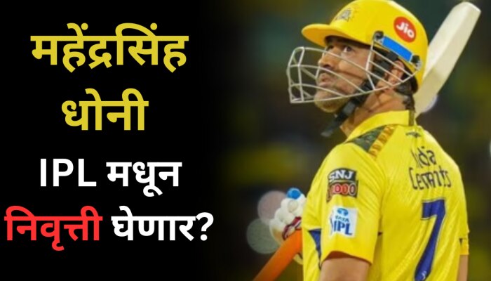 MS Dhoni च्या निवृत्तीवर CSK च्या सीईओचं मोठं वक्तव्य, पाहा काय म्हणाले...