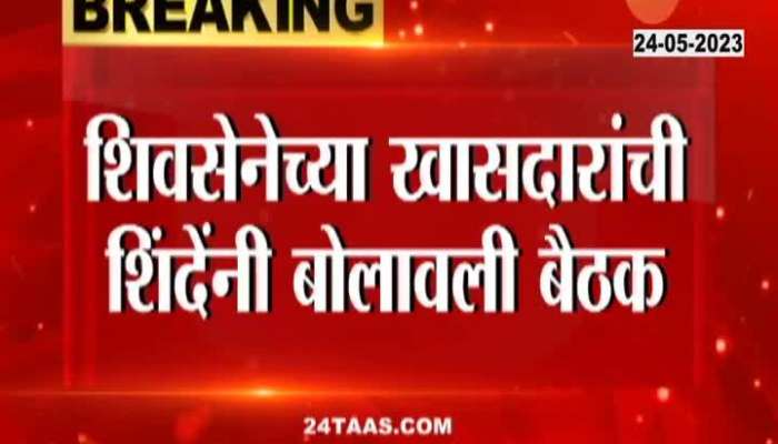 eknath shinde calls SHIVSENA MP MEETING