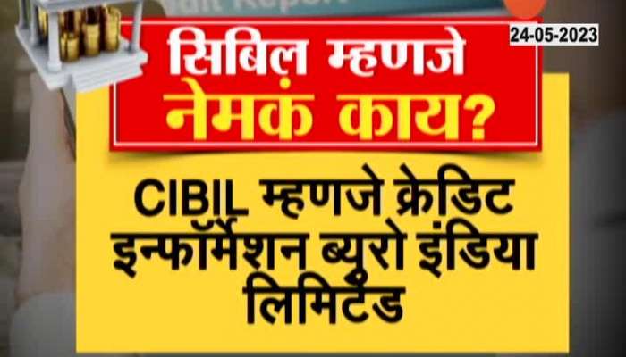 What is CIBIL Score know in marathi