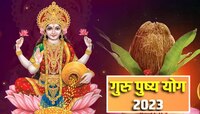गुरुपुष्यमृत योगामुळे तुम्हाला लागणार बंपर लॉटरी?  होऊ शकता श्रीमंत