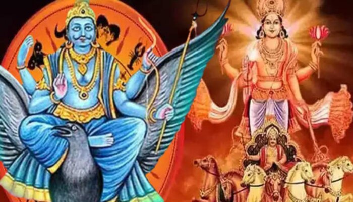 Surya Shani Gochar 2023 : 2 शत्रू ग्रहांचं होणार &#039;महागोचर&#039;; धनलाभ होऊन &#039;या&#039; राशींना मिळणार छप्परफाड पैसा