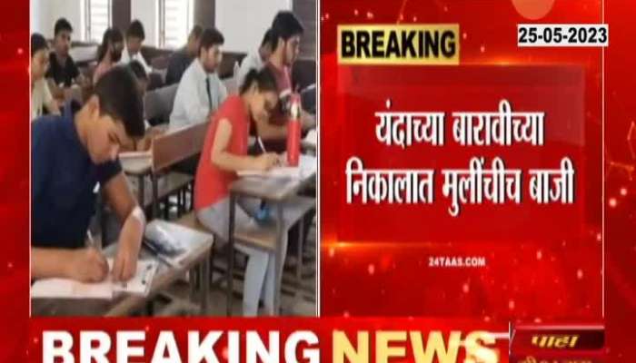 12 Board Exam Result Passing Percentage Across Maharashtra